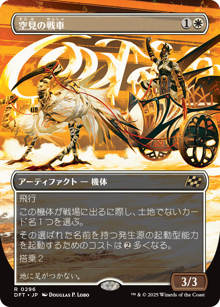 画像1: 【ボーダーレス】【日本語版】空見の戦車/Skyseer's Chariot (1)