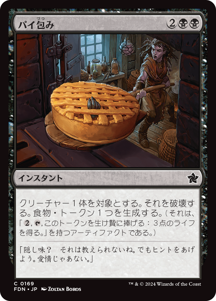 画像1: 【日本語版】パイ包み/Bake into a Pie (1)