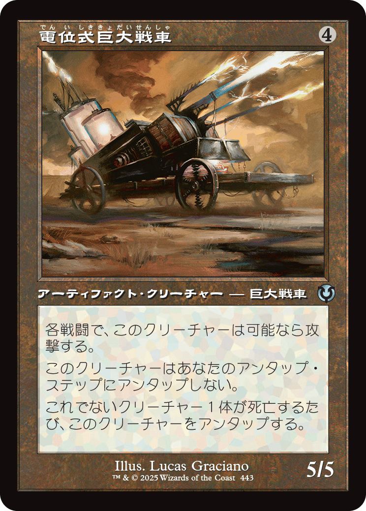 画像1: 【旧枠】【日本語版】電位式巨大戦車/Galvanic Juggernaut (1)