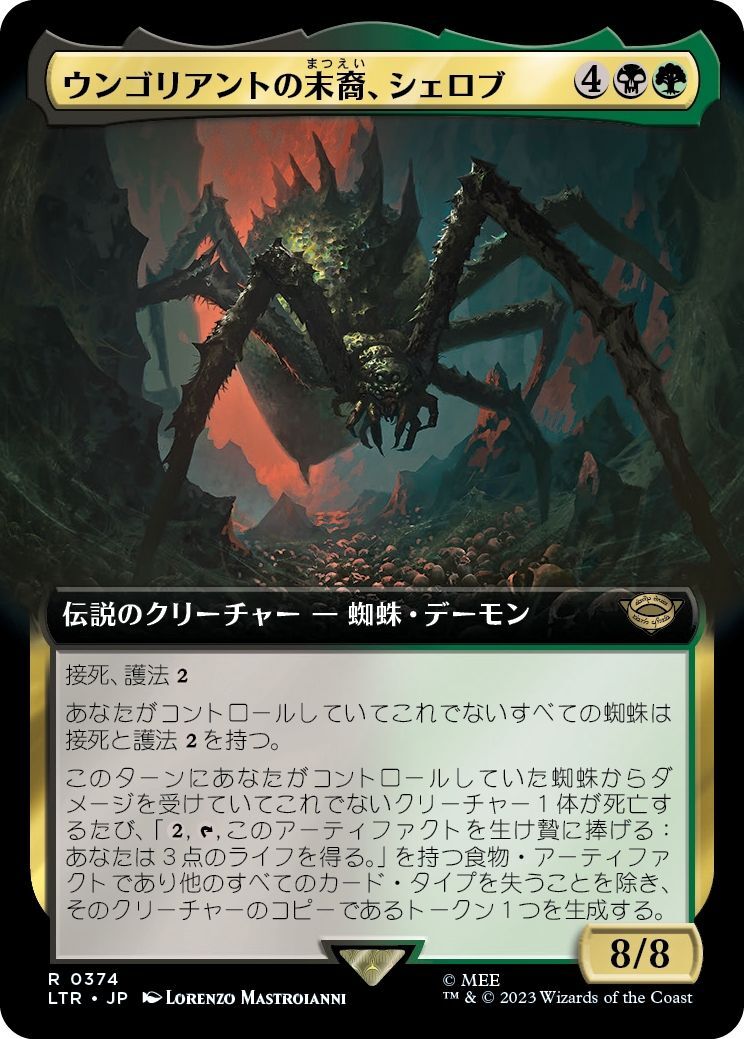 画像1: 【拡張枠】【日本語版】ウンゴリアントの末裔、シェロブ/Shelob, Child of Ungoliant (1)