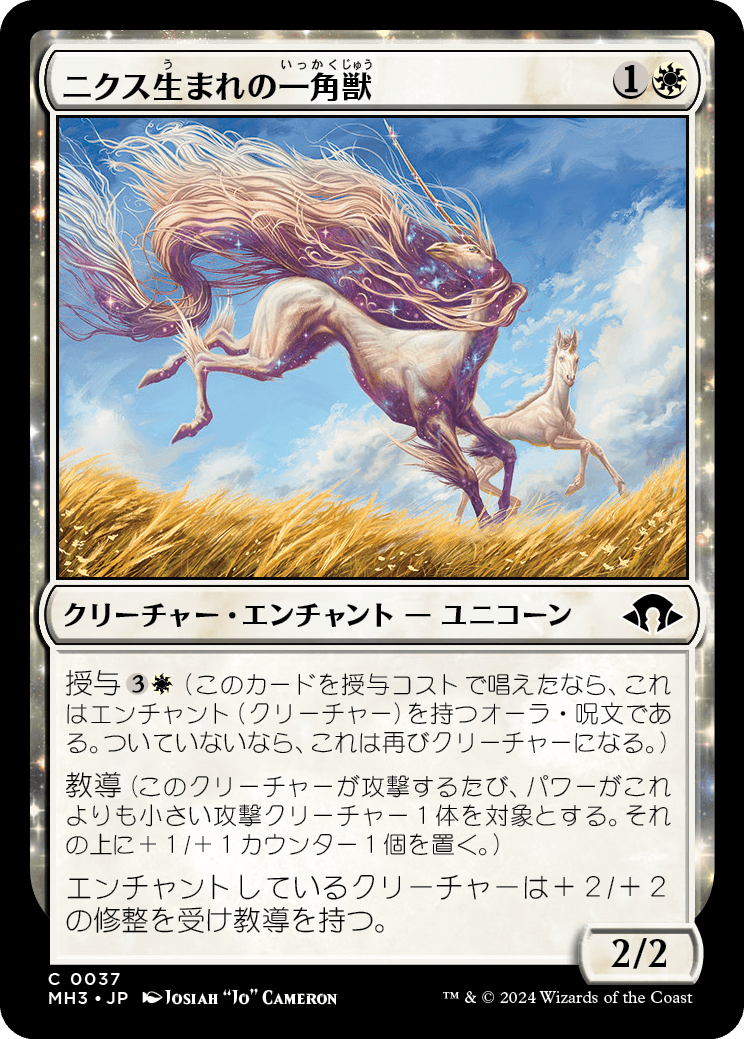 画像1: 【日本語版】ニクス生まれの一角獣/Nyxborn Unicorn (1)