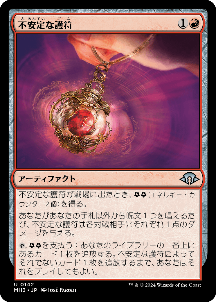 画像1: 【日本語版】不安定な護符/Unstable Amulet (1)
