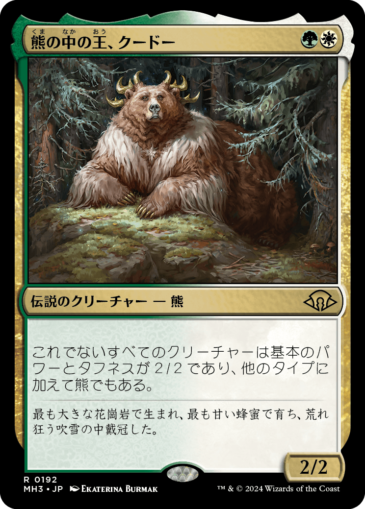 画像1: 【日本語版】熊の中の王、クードー/Kudo, King Among Bears (1)