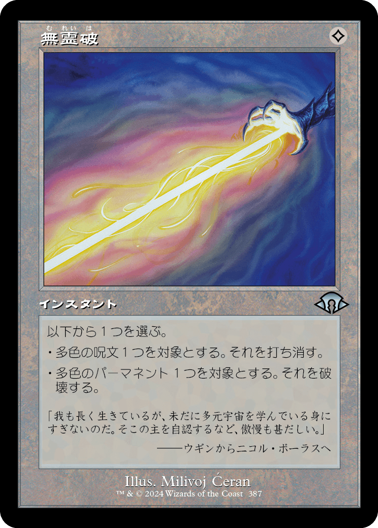 画像1: 【Foil】【旧枠】【日本語版】無霊破/Null Elemental Blast (1)