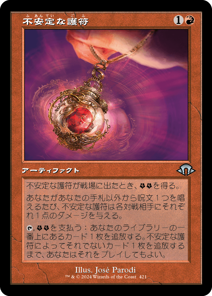 画像1: 【Foil】【旧枠】【日本語版】不安定な護符/Unstable Amulet (1)
