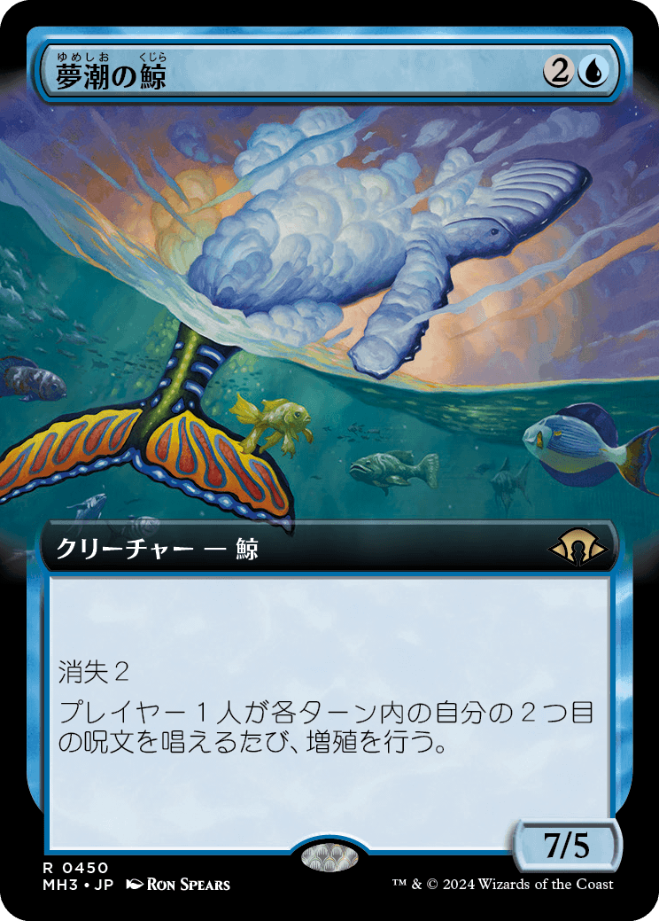 画像1: 【Foil】【拡張枠】【日本語版】夢潮の鯨/Dreamtide Whale (1)