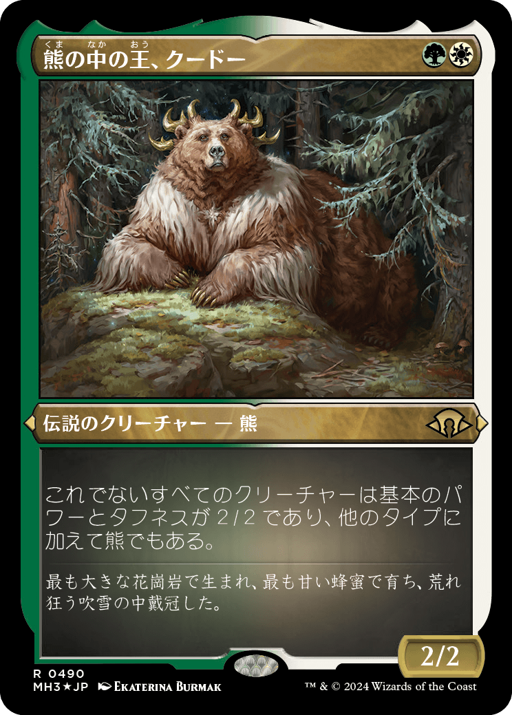 画像1: 【エッチングFoil】【日本語版】熊の中の王、クードー/Kudo, King Among Bears (1)