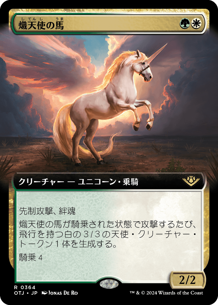 画像1: 【Foil】【拡張枠】【日本語版】熾天使の馬/Seraphic Steed (1)