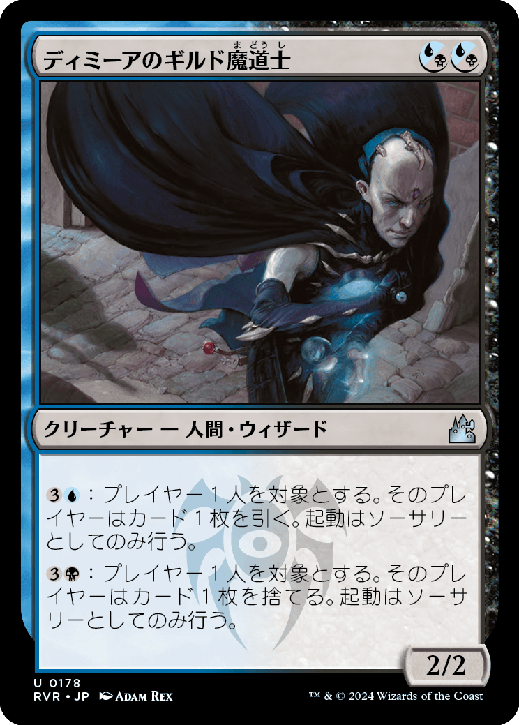 画像1: 【日本語版】ディミーアのギルド魔道士/Dimir Guildmage (1)