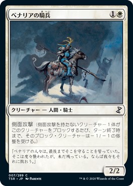 画像1: 【日本語版】ベナリアの騎兵/Benalish Cavalry (1)